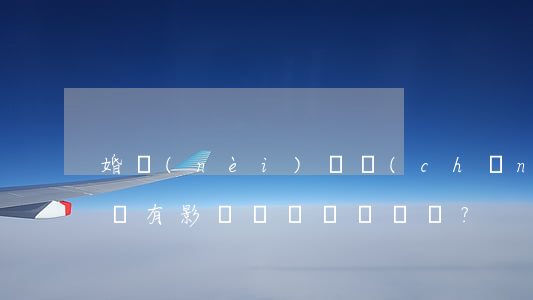 婚內(nèi)財產(chǎn)分割對遺囑有影響嗎？